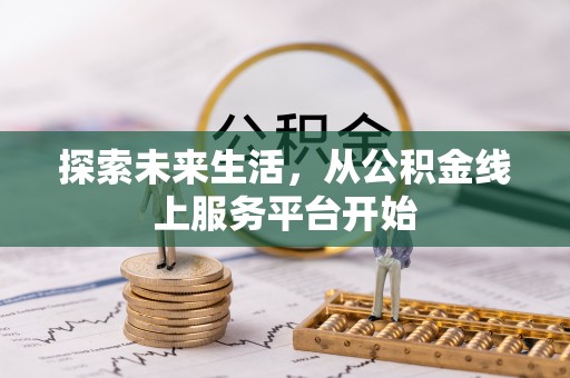 磐安探索未来生活，从公积金线上服务平台开始