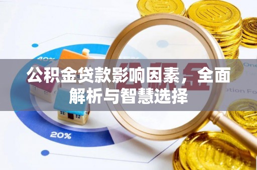 磐安公积金贷款影响因素，全面解析与智慧选择