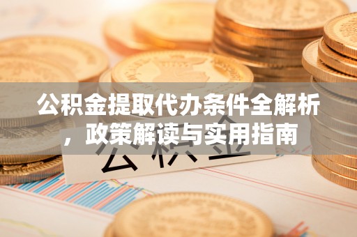 磐安公积金提取代办条件全解析，政策解读与实用指南