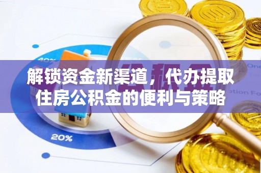 磐安解锁资金新渠道，代办提取住房公积金的便利与策略
