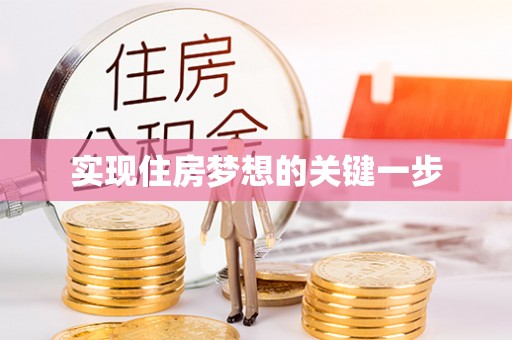 磐安实现住房梦想的关键一步