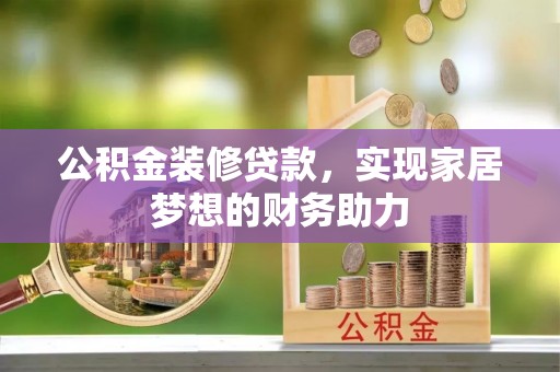 磐安公积金装修贷款，实现家居梦想的财务助力