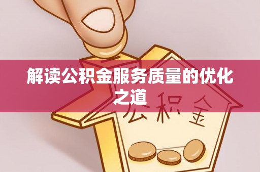 磐安解读公积金服务质量的优化之道