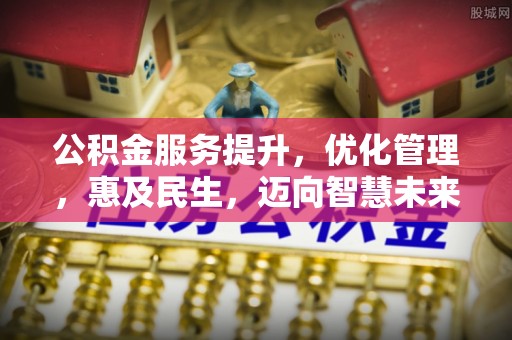 磐安公积金服务提升，优化管理，惠及民生，迈向智慧未来