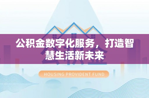磐安公积金数字化服务，打造智慧生活新未来