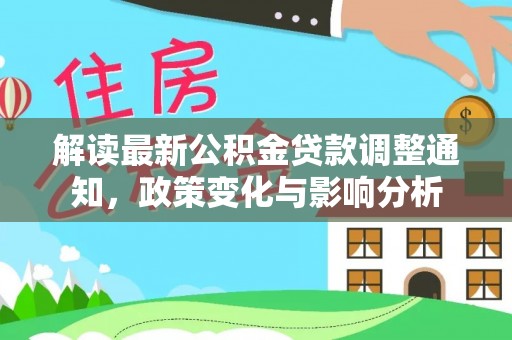 磐安解读最新公积金贷款调整通知，政策变化与影响分析