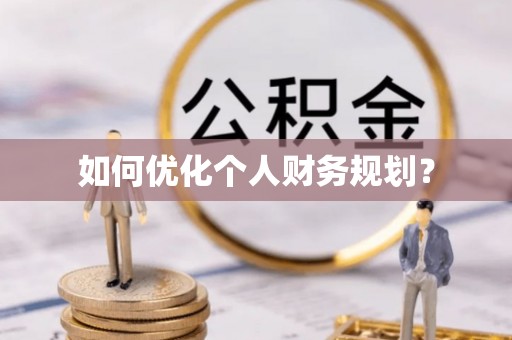 磐安如何优化个人财务规划？