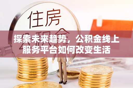 磐安探索未来趋势，公积金线上服务平台如何改变生活