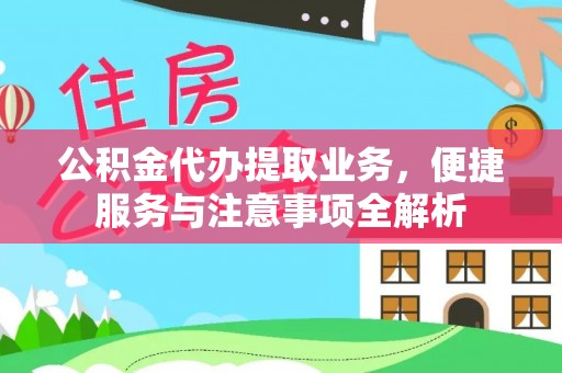 磐安公积金代办提取业务，便捷服务与注意事项全解析