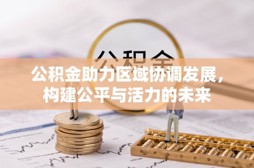 磐安公积金助力区域协调发展，构建公平与活力的未来