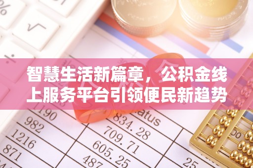 磐安智慧生活新篇章，公积金线上服务平台引领便民新趋势