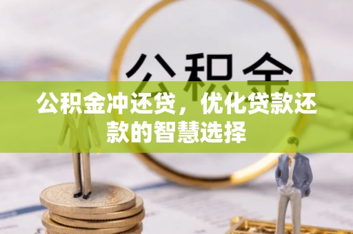 磐安公积金冲还贷，优化贷款还款的智慧选择