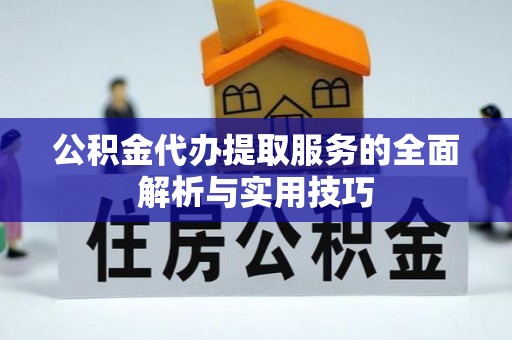 磐安公积金代办提取服务的全面解析与实用技巧