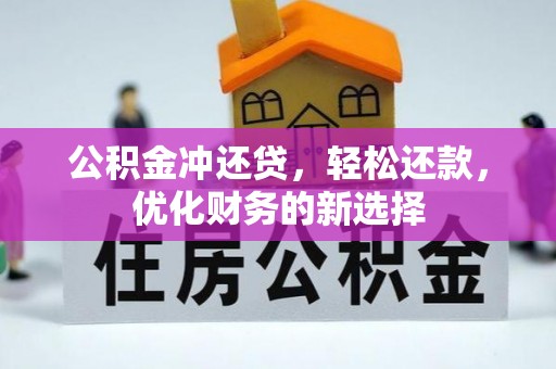 磐安公积金冲还贷，轻松还款，优化财务的新选择
