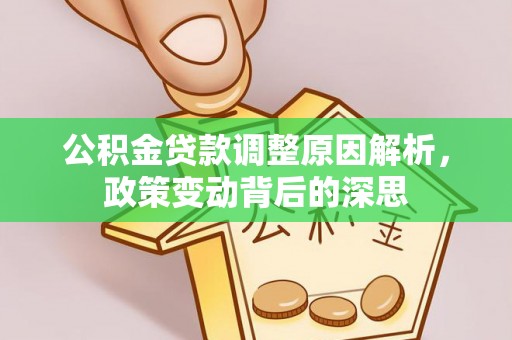 磐安公积金贷款调整原因解析，政策变动背后的深思
