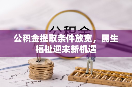 磐安公积金提取条件放宽，民生福祉迎来新机遇