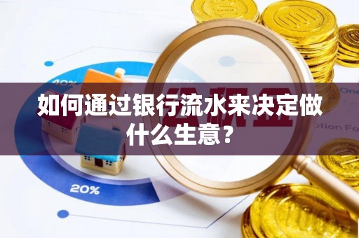 磐安如何通过银行流水来决定做什么生意？