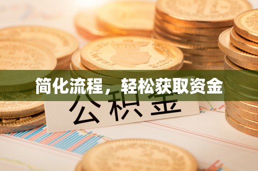 磐安简化流程，轻松获取资金