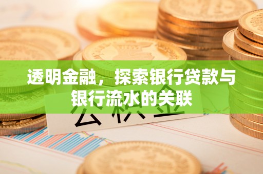 磐安透明金融，探索银行贷款与银行流水的关联