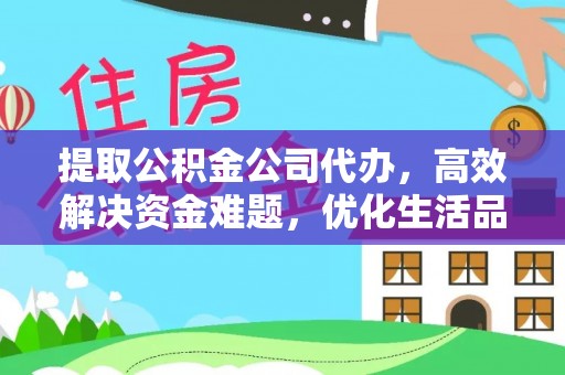 磐安提取公积金公司代办，高效解决资金难题，优化生活品质