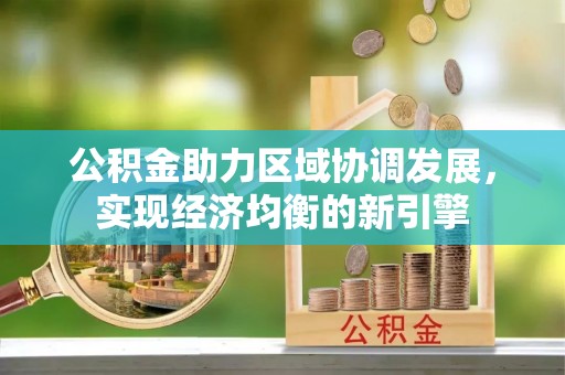 磐安公积金助力区域协调发展，实现经济均衡的新引擎