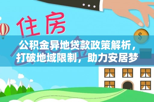 磐安公积金异地贷款政策解析，打破地域限制，助力安居梦想