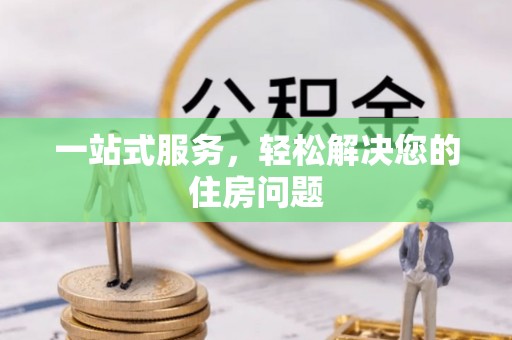 磐安一站式服务，轻松解决您的住房问题