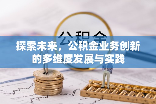 磐安探索未来，公积金业务创新的多维度发展与实践