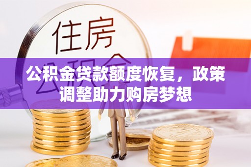 磐安公积金贷款额度恢复，政策调整助力购房梦想