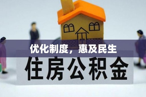 磐安优化制度，惠及民生