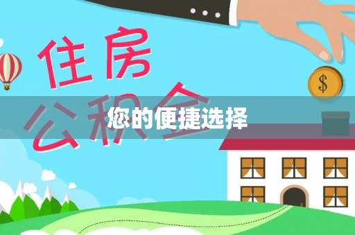 磐安您的便捷选择