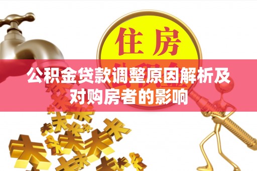 磐安公积金贷款调整原因解析及对购房者的影响