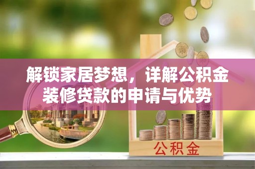 磐安解锁家居梦想，详解公积金装修贷款的申请与优势