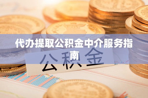 磐安代办提取公积金中介服务指南