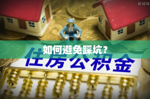 磐安如何避免踩坑？
