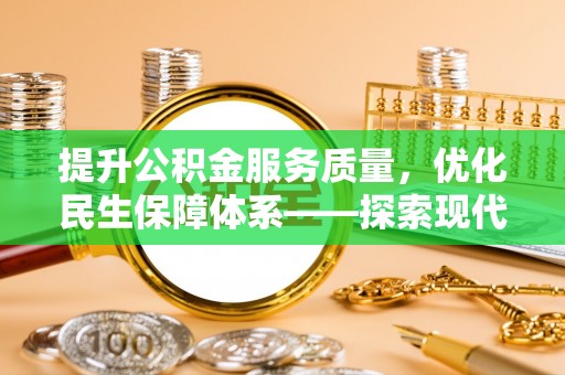 磐安提升公积金服务质量，优化民生保障体系——探索现代城市居民福利新方向