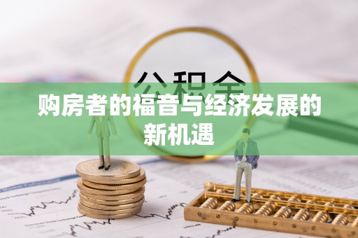 磐安购房者的福音与经济发展的新机遇