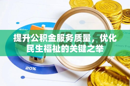 磐安提升公积金服务质量，优化民生福祉的关键之举