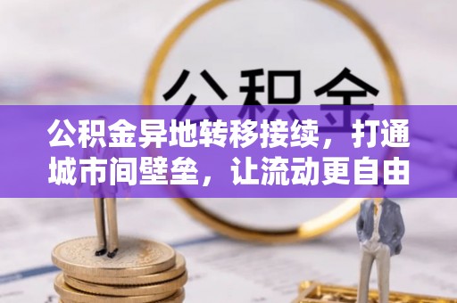 磐安公积金异地转移接续，打通城市间壁垒，让流动更自由
