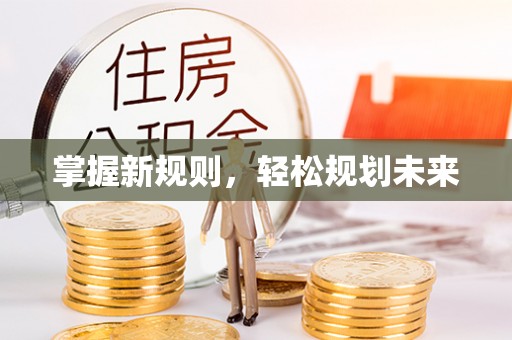 磐安掌握新规则，轻松规划未来