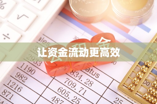 磐安让资金流动更高效