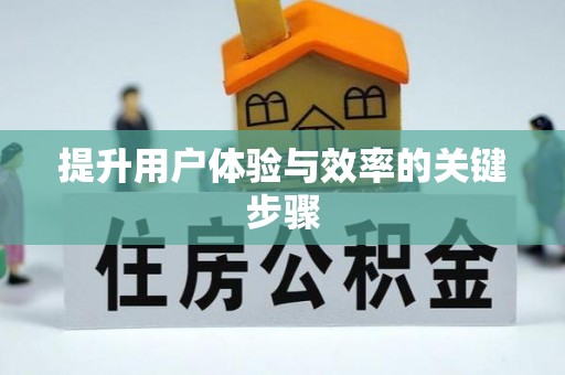 磐安提升用户体验与效率的关键步骤