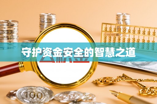 磐安守护资金安全的智慧之道