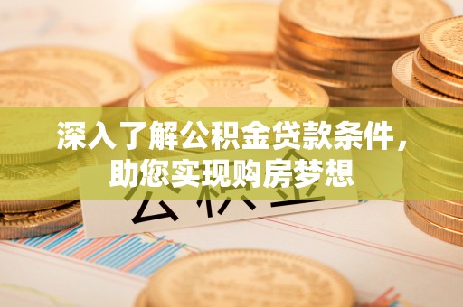 磐安深入了解公积金贷款条件，助您实现购房梦想