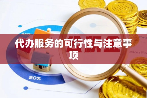 磐安代办服务的可行性与注意事项