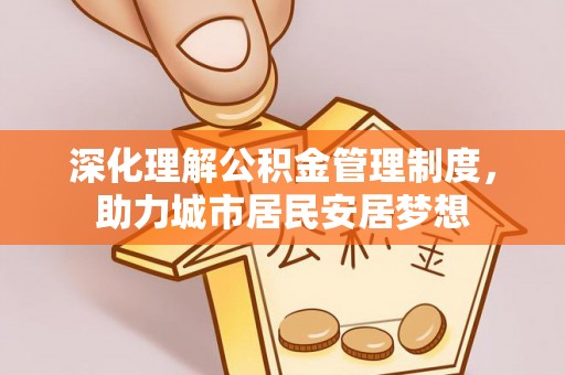 磐安深化理解公积金管理制度，助力城市居民安居梦想