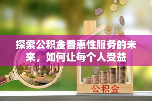 磐安探索公积金普惠性服务的未来，如何让每个人受益