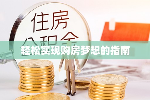 磐安轻松实现购房梦想的指南