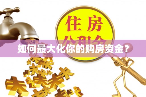 磐安如何最大化你的购房资金？