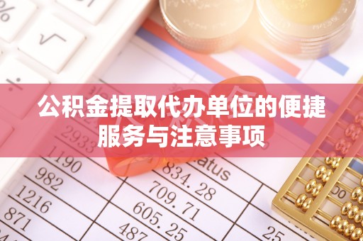 磐安公积金提取代办单位的便捷服务与注意事项
